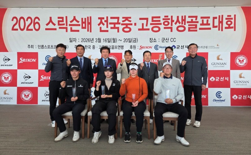 던롭스포츠코리아㈜, ‘2026 스릭슨배 전국중·고등학생 골프대회’ 성료