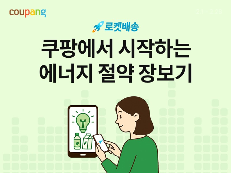 쿠팡, 국내 중소기업과 ‘에너지 절약 기획전’…고객과 함께 에너지 절약 실천