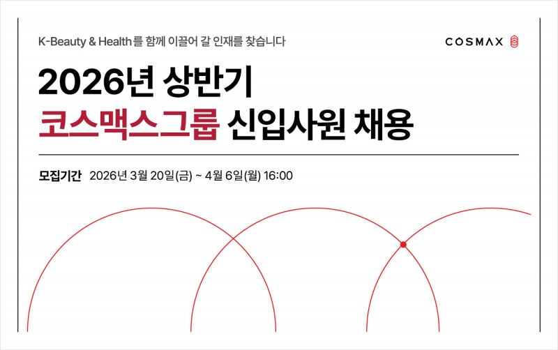 코스맥스그룹, 2026년 상반기 신입사원 공개 채용