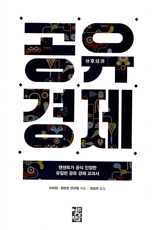 사진=공유 경제(마화텅·장샤오롱·쑨이·차이슝산/ 열린책들)