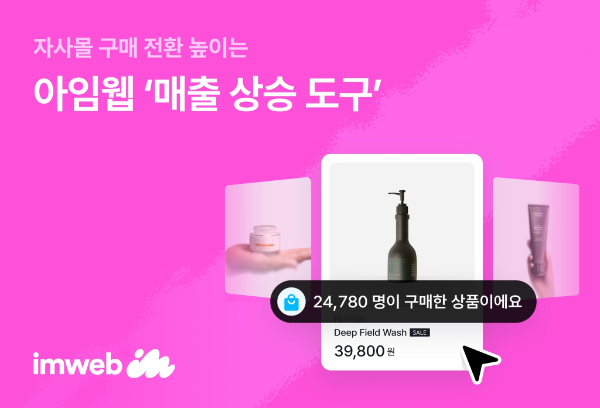 아임웹 ‘매출 상승 도구’ 개편(출처=아임웹)