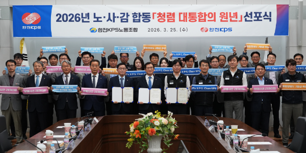 한전KPS는 3월25일 김홍연 사장(가운데), 김종일 노조위원장(오른쪽), 이성규 상임감사(왼쪽)가 참석한 가운데 노-사-감 공동 청렴 대통합의 원년 선포식을 개최했다.