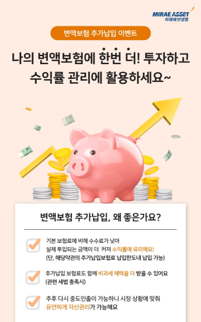 미래에셋생명 ‘변액보험 추가납입 이벤트’ 포스터. 사진= 미래에셋생명보험