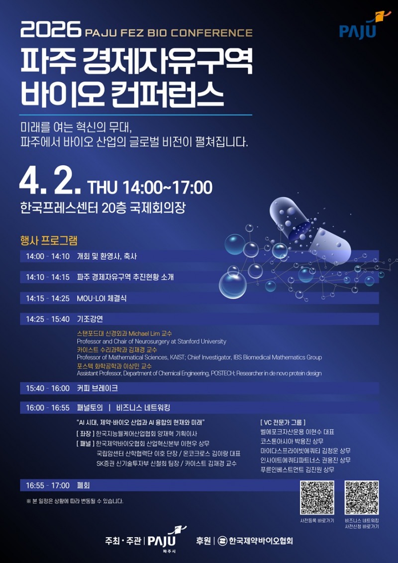 파주 경제자유구역 바이오 컨퍼런스 포스터