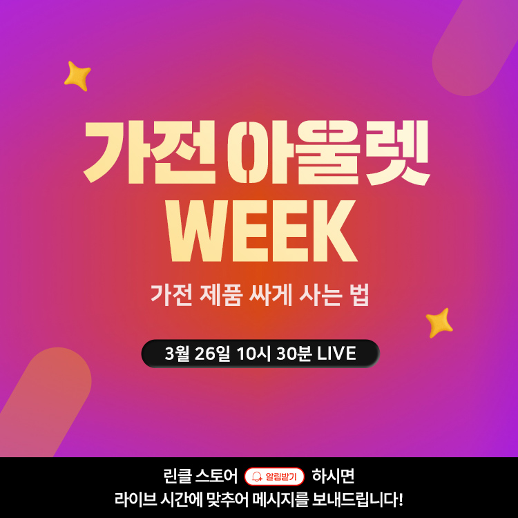 린클, 네이버 ‘가전아울렛 WEEK’ 라이브 진행… 음식물처리기 특가 선봬