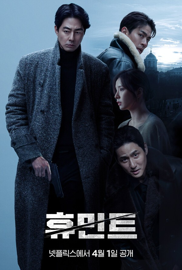 아쉬움 남겼던 ‘휴민트’, 전 세계 시청자 만난다…4월 1일 넷플릭스 공개