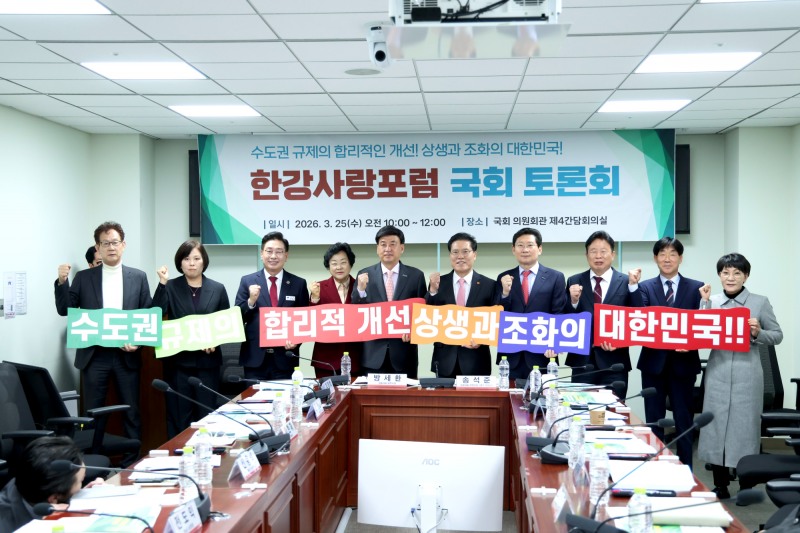 한강사랑포럼 국회토론회