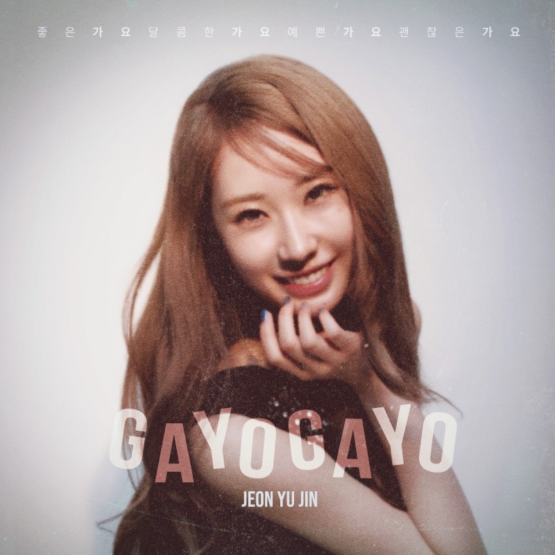 전유진, 오늘(26일) 신곡 ‘가요 가요’ 발매…전유진이 전하는 경쾌한 위로