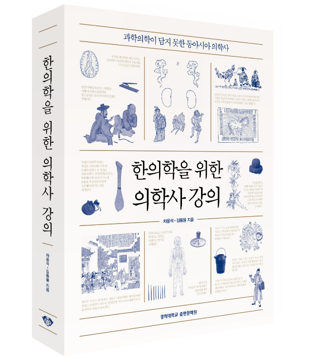 '한의학을 위한 의학사 강의' 입체 표지. (사진제공=경희대)