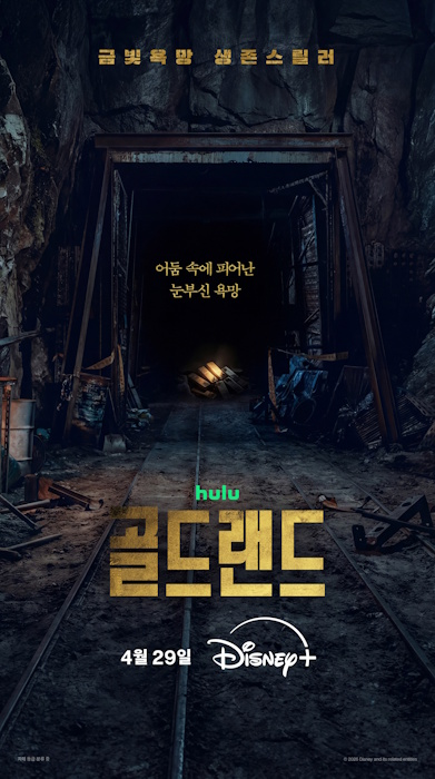 박보영X김성철X이현욱X김희원X문정희X이광수 ‘골드랜드’, 내달 29일 디즈니+ 단독 공개 확정…론칭 모션 포스터 공개
