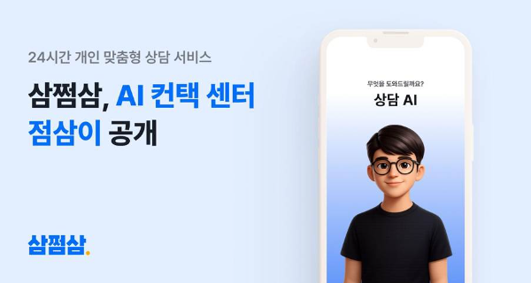 자비스앤빌런즈 '삼쩜삼', AI 컨택센터 ‘점삼이’ 공개