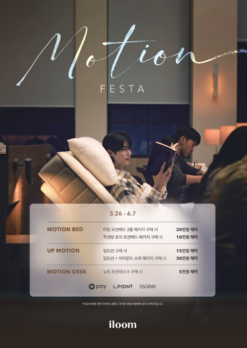 일룸, 모션가구 최대 할인 혜택 '모션페스타' 개최