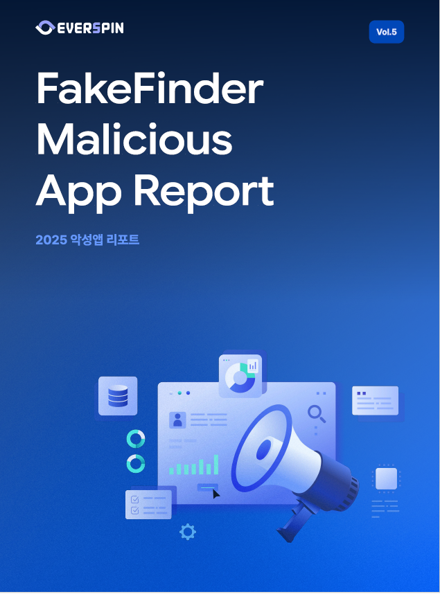 에버스핀, 2025년 악성앱 상세 분석 담은 '페이크파인더 악성앱 리포트 Vol.5' 발행