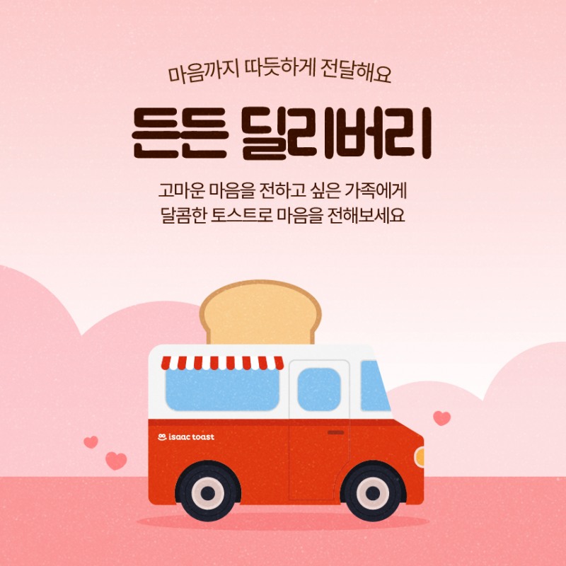 이삭토스트, 여덟 번째 ‘든든 딜리버리’ 이벤트 전개