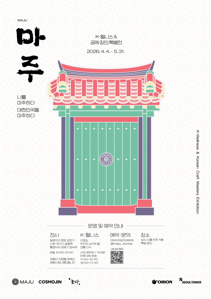 남산서울타워에서 한국의 전통을 알리는 「마주: K-웰니스 & 한국 공예 장인 특별전」 오픈