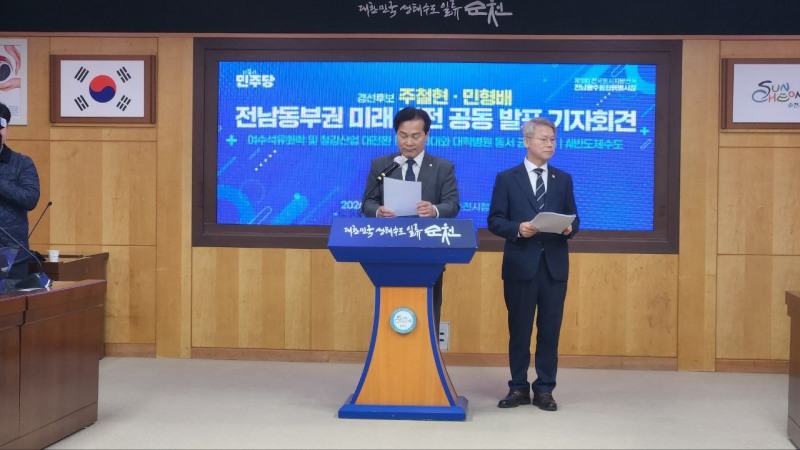 주철현·민형배 “전남 동부권 산업 대전환·공공의료 혁신으로 미래 다시 세우겠다”