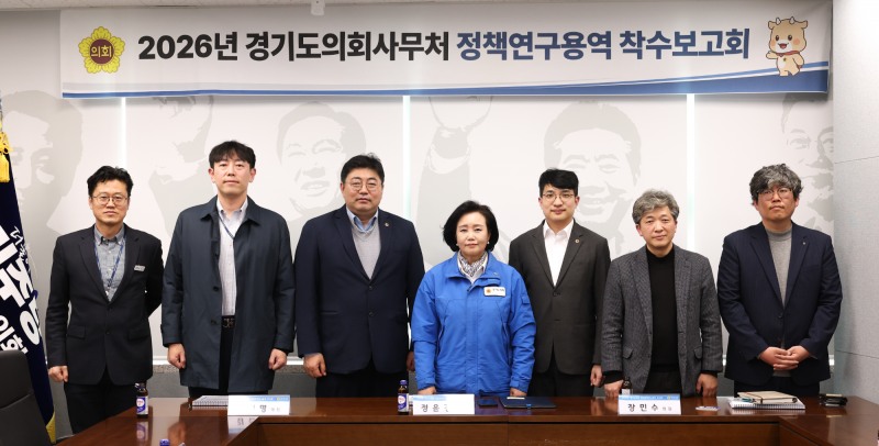 경기도의회 사무처 정책 연구용역 착수보고회