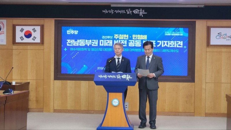 주철현·민형배, 전남 동부권 해법 발표…“산업은 전환하고 의료는 균형 있게 확충”