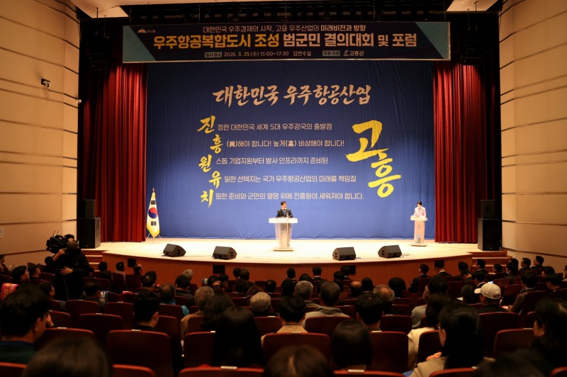 지난 25일 고흥문화회관에서 개최된 우주항공복합도시 조성 결의대회 및 포럼 (사진제공=고흥군)