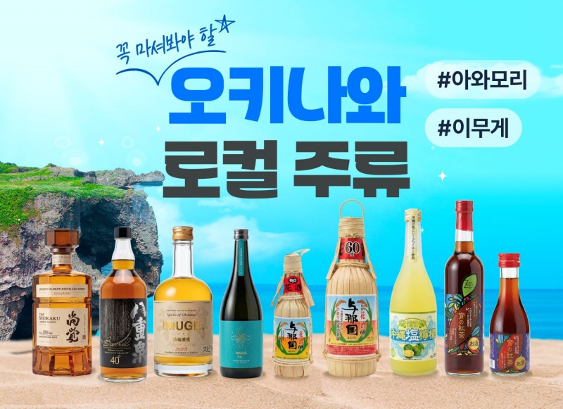 키햐, ‘오키나와 로컬 주류’ 기획전 진행…아와모리 등 7종 최대 70% 할인