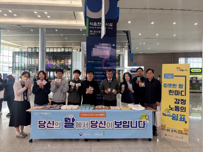 윤기한 안전보건공단 고양파주지사장(오른쪽 4번째)이 26일 일산 킨텍스(KINTEX) 전시장 앞 광장에서 대국민을 대상으로 ‘고객응대근로자 보호를 위한 홍보 캠페인’을 실시 후 관계자들과 기념사진을 촬영하고 있다./안전보건공단 고양파주지사