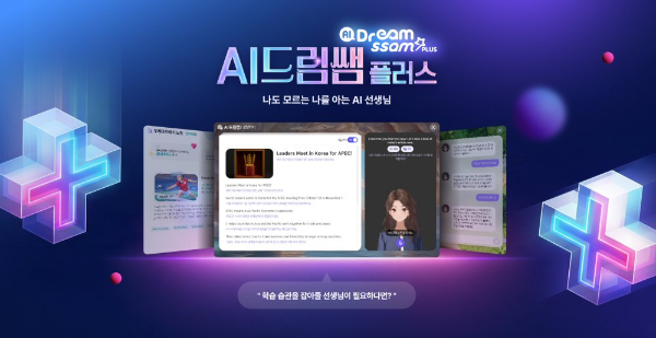 아이스크림에듀, 학습 상담 및 영어 대화 ‘AI 드림쌤 플러스’ 오픈