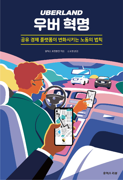 사진=우버 혁명(알렉스 로젠블랏/ 유엑스리뷰)