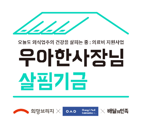 희망브리지·봉앤설·배달의민족, ‘우아한 사장님 살핌기금’ 사업 진행