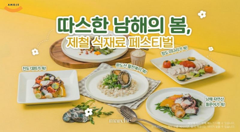아모제푸드, 3개 브랜드서 '따스한 남해의 봄' 제철 식재료 페스티벌 메뉴 출시