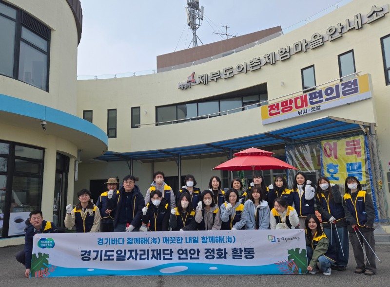 경기도일자리재단 연안 정화 활동
