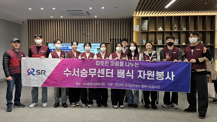 수서승무센터(센터장 신종식) 임직원 봉사단인 ‘행복나눔 봉사단’은 26일 서울 강남구 수서종합사회복지관에서 지역 어르신을 위한 중식 배식 지원 및 급식 운영 보조 봉사활동을 실시하며 지역사회 나눔을 실천했다./에스알