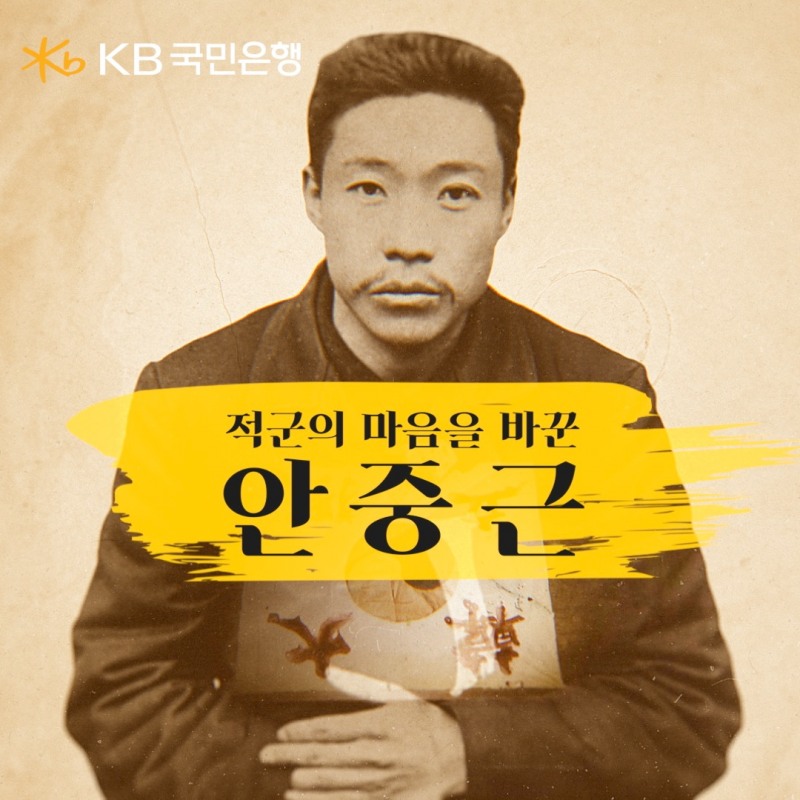 KB국민은행, 안중근 순국일 맞아 ‘적군의 마음을 바꾼, 안중근’ 영상 공개