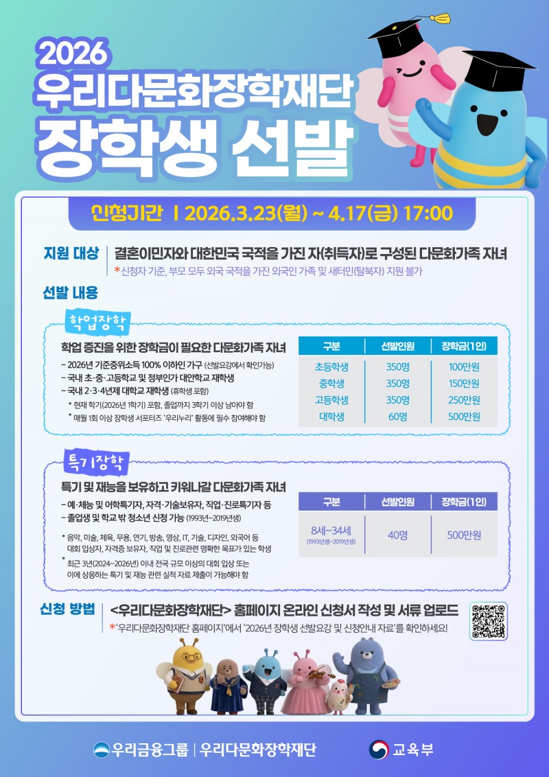 우리다문화장학재단, 다문화 장학생 1,200명 선발… 23억원 지원