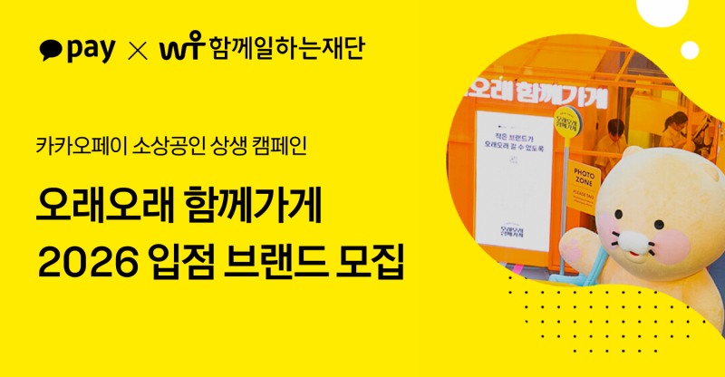 카카오페이, 소상공인 상생 캠페인 ‘오래오래 함께가게’ 입점 브랜드 모집