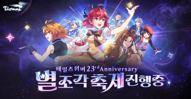넥슨, '테일즈위버' 23주년 기념 대규모 이벤트…테일즈위버 관심도↑
