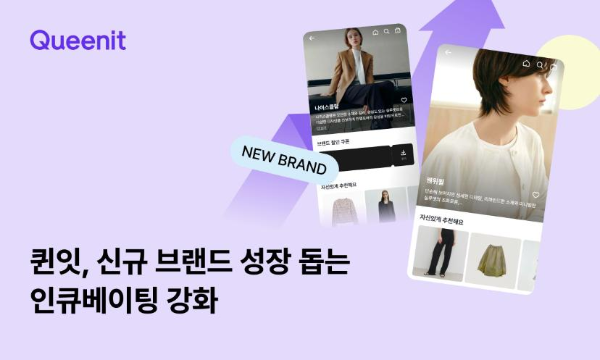 퀸잇, 인큐베이팅 프로그램 통해 신규 브랜드 성장 지원