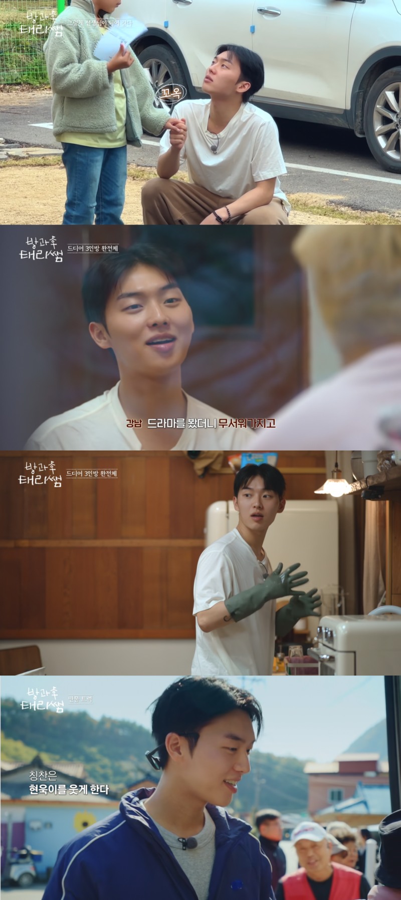 ‘방과후 태리쌤’ 최현욱, 꾸밈없는 매력 通했다…첫 고정 예능서 입증한 존재감