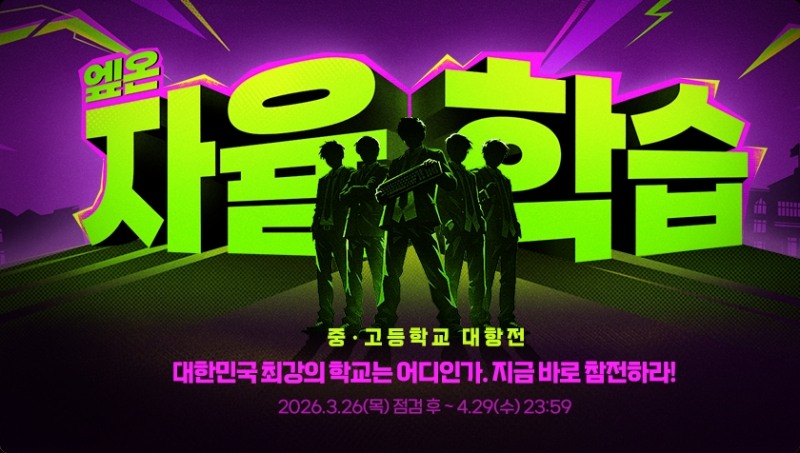 넥슨, ‘FC 온라인’ 중·고등학생 참여형 이벤트 ‘엪온 자율학습’ 실시