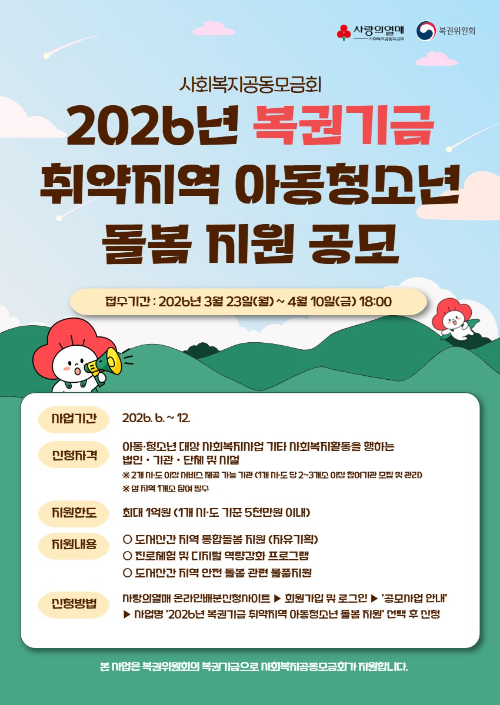 사랑의열매, 복권기금 활용 ‘취약지역 아동·청소년 돌봄 지원’ 공모 실시
