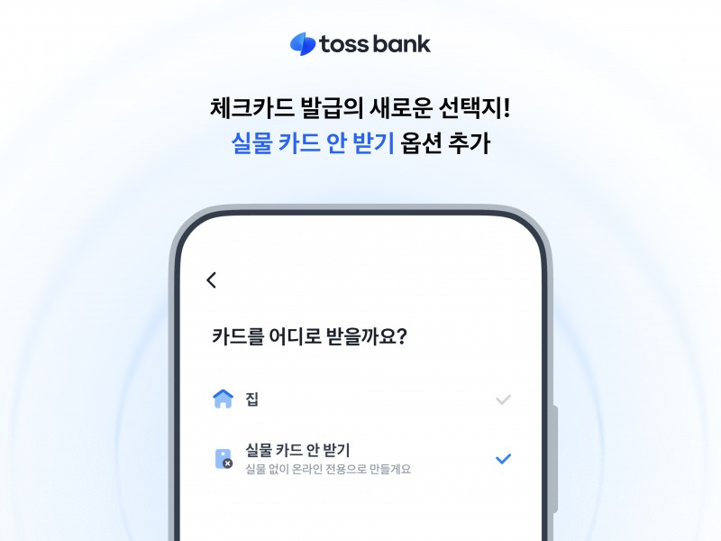 토스뱅크, ‘실물 카드 안 받기’ 옵션 도입