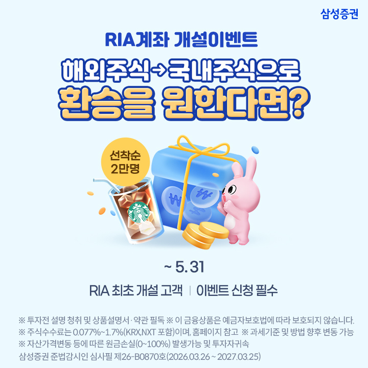 삼성증권, 'RIA 계좌개설 이벤트' 실시