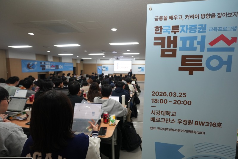 한국투자증권이 지난 25일 서강대학교에서 다섯 번째 캠퍼스 투어를 개최했다
