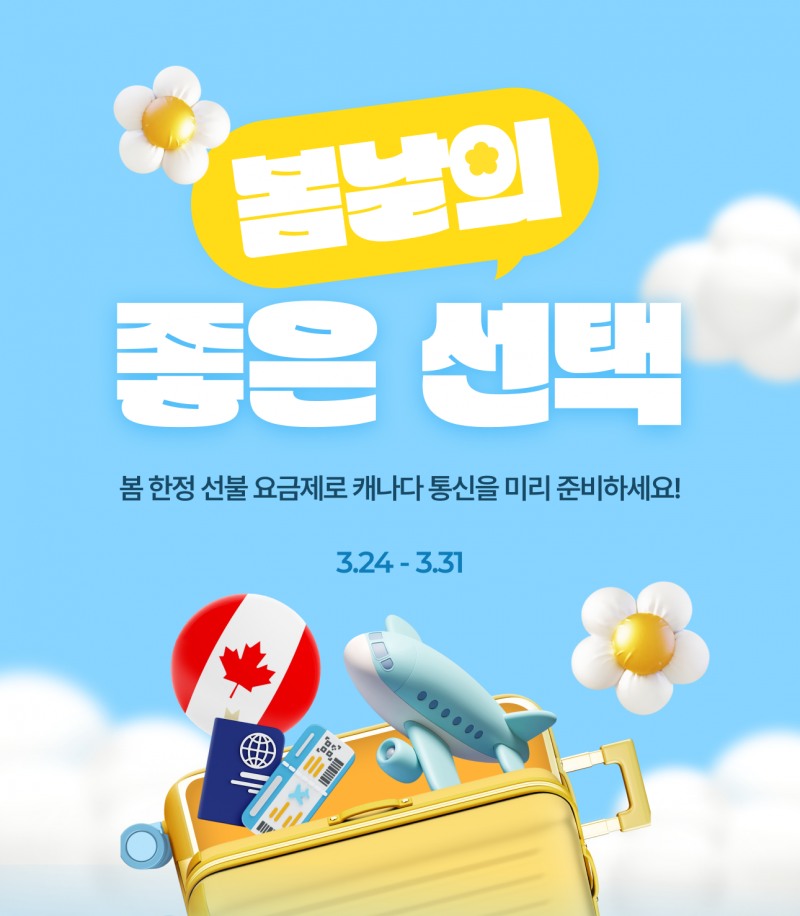캐나다워홀 준비 수요 증가에 프리티캐나다 봄 프로모션 진행