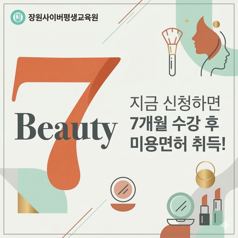 장원사이버평생교육원, 온라인 미용전문학사 19과목 4월 수강신청 실시