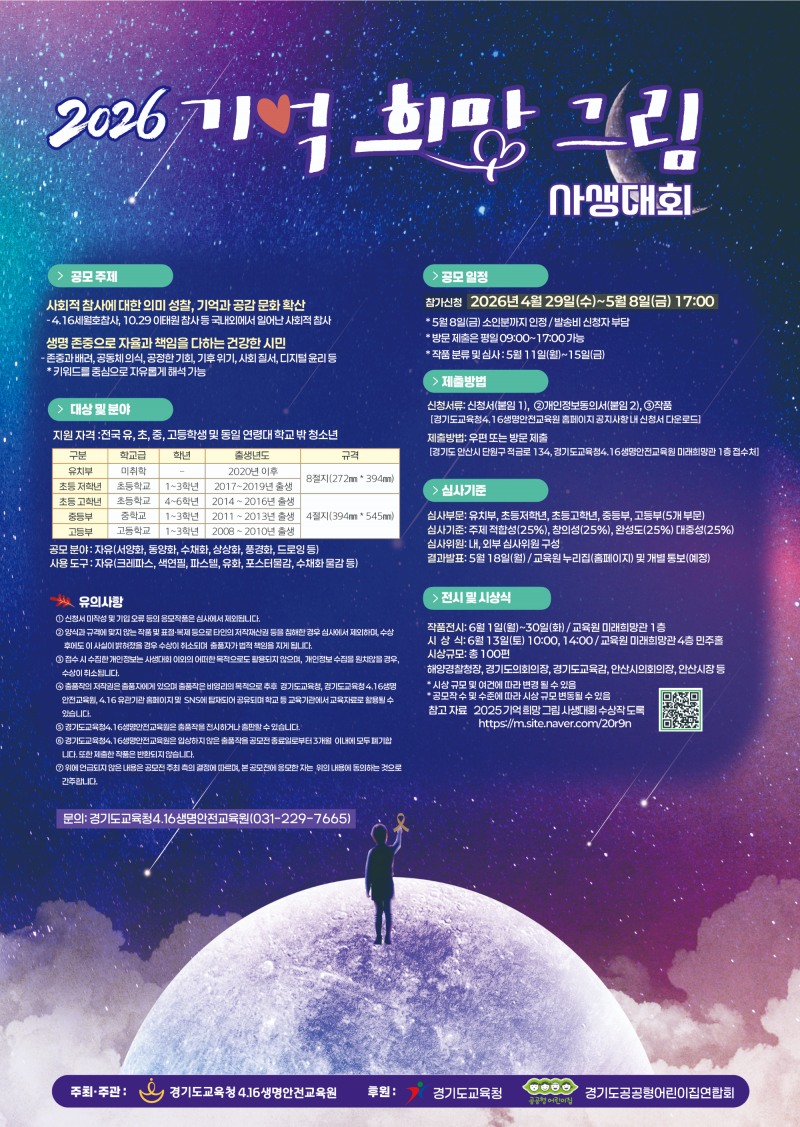 경기도교육청4.16생명안전교육원,기억 희망 그림 사생대회