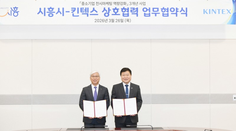 시흥시-킨텍스 상호협력 협약 체결