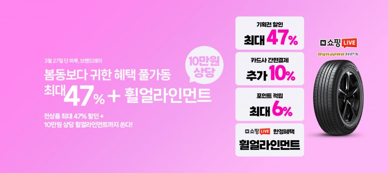 한국타이어, 봄맞이 네이버쇼핑 ‘브랜드데이’ 및 ‘쇼핑라이브’ 진행