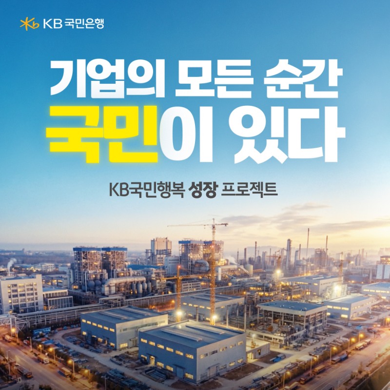 KB국민은행. ‘기업의 모든 순간. 국민이 있다’ 기업금융 광고 공개