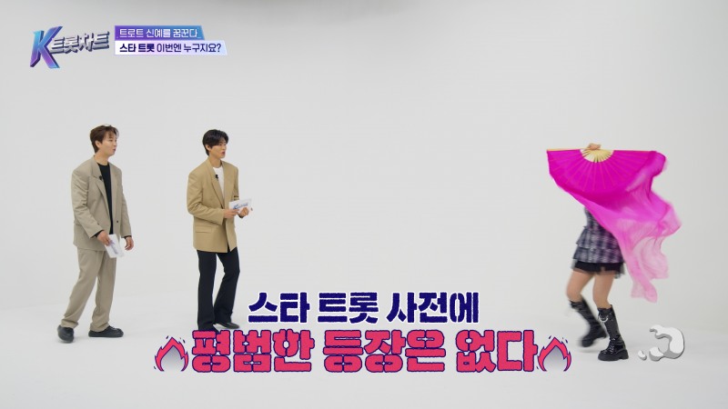 MBN K트롯차트 박지현·송민준 신선한 케미 선보여