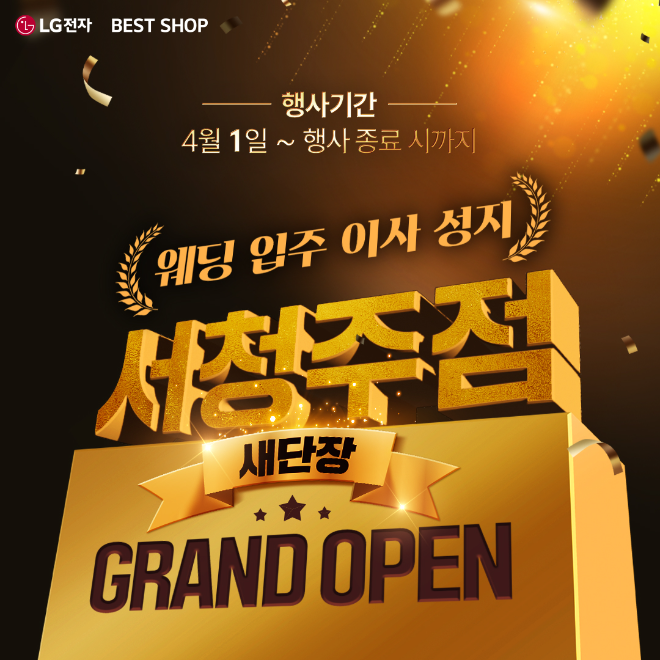 LG전자 베스트샵 서청주점, 새단장 그랜드 오픈 기념 웨딩·입주 고객 대상 가전 특별 혜택 행사 실시